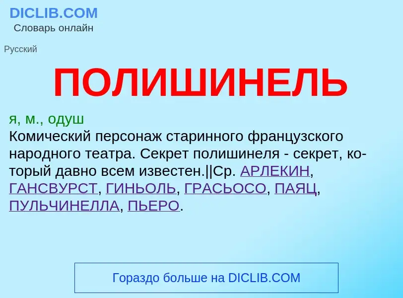 Что такое ПОЛИШИНЕЛЬ - определение