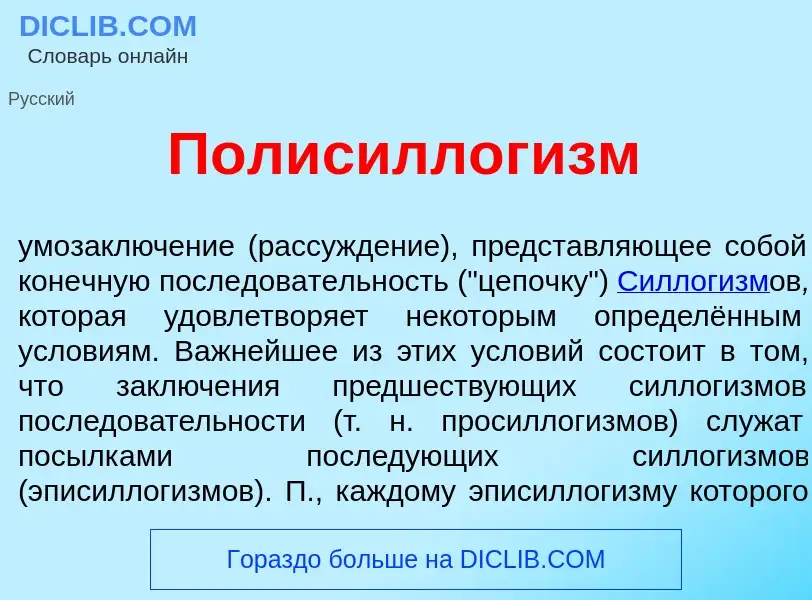 Что такое Полисиллог<font color="red">и</font>зм - определение