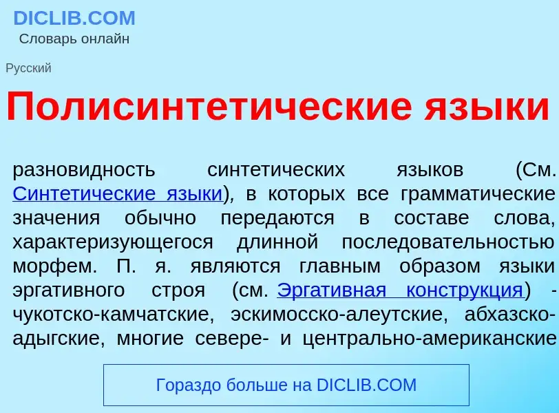 O que é Полисинтет<font color="red">и</font>ческие язык<font color="red">и</font> - definição, signi