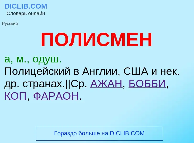 What is ПОЛИСМЕН - definition