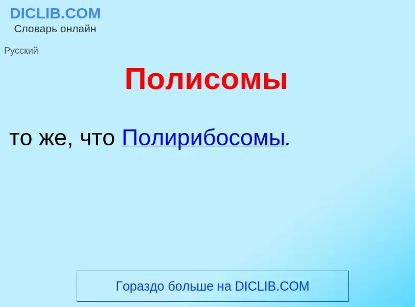 What is Полис<font color="red">о</font>мы - meaning and definition