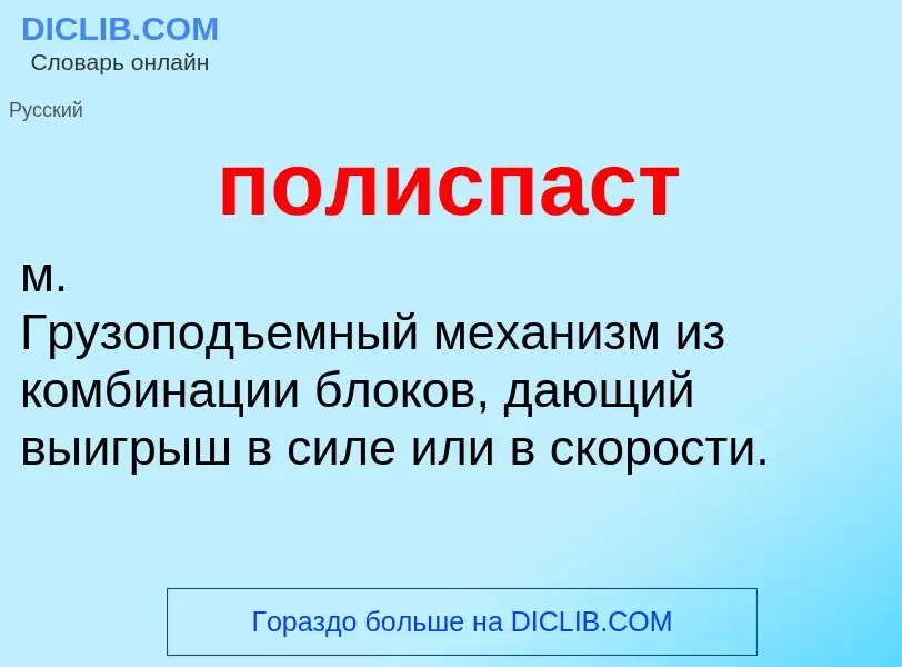 O que é полиспаст - definição, significado, conceito