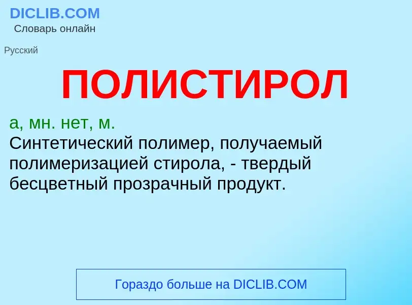 Wat is ПОЛИСТИРОЛ - definition