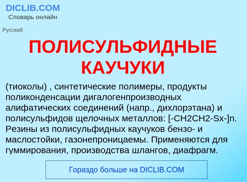 Was ist ПОЛИСУЛЬФИДНЫЕ КАУЧУКИ - Definition