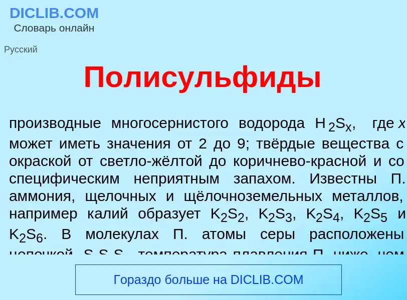 Qu'est-ce que Полисульф<font color="red">и</font>ды - définition