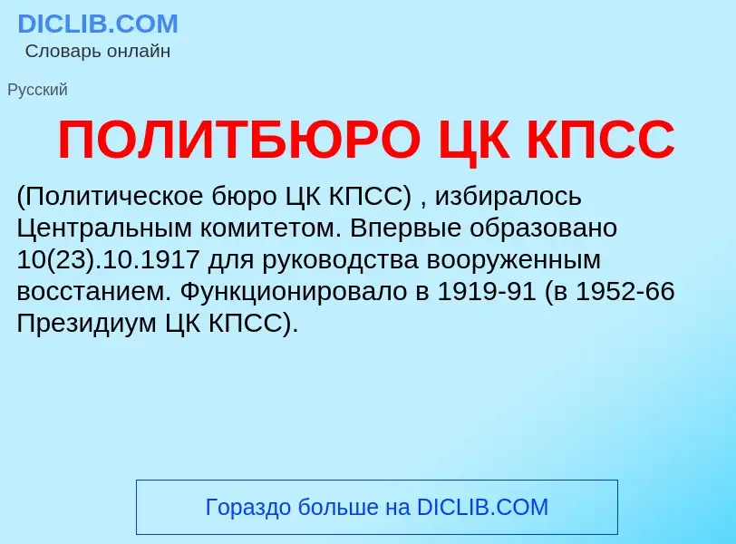 Τι είναι ПОЛИТБЮРО ЦК КПСС - ορισμός