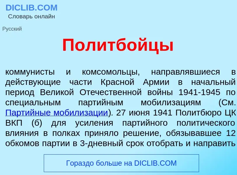 Что такое Политбойц<font color="red">ы</font> - определение