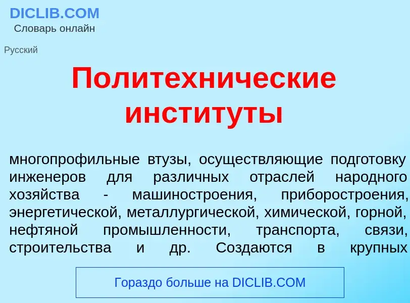 Что такое Политехн<font color="red">и</font>ческие инстит<font color="red">у</font>ты - определение