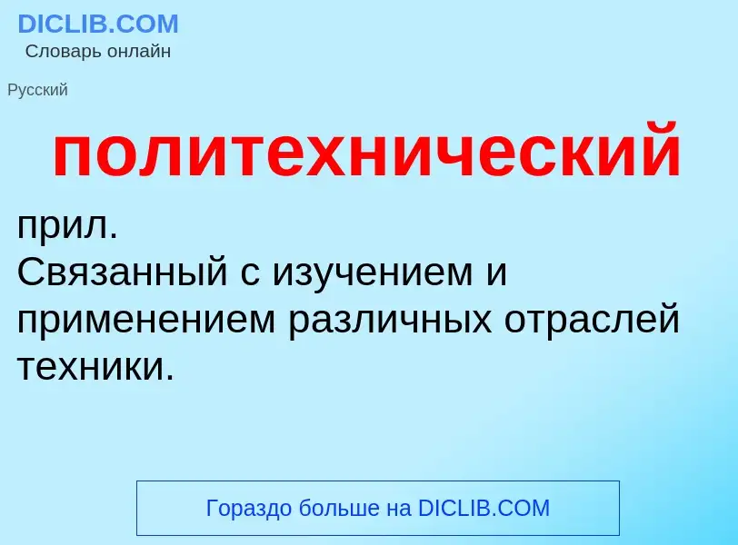 What is политехнический - definition