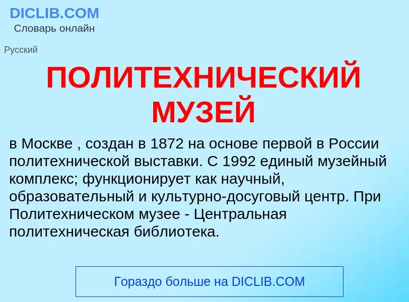 What is ПОЛИТЕХНИЧЕСКИЙ МУЗЕЙ - definition