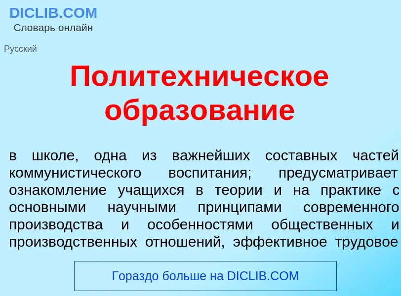 Что такое Политехн<font color="red">и</font>ческое образов<font color="red">а</font>ние - определени