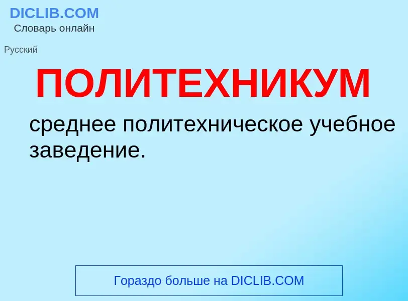 O que é ПОЛИТЕХНИКУМ - definição, significado, conceito