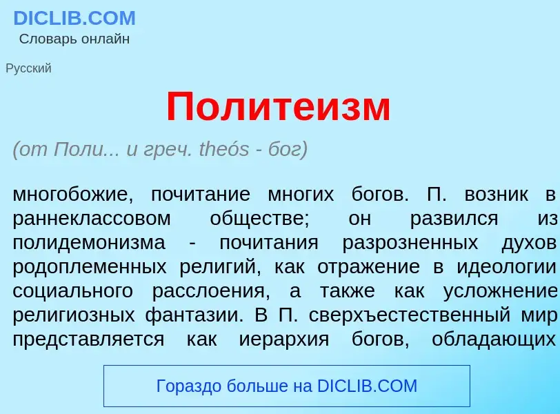 What is Полите<font color="red">и</font>зм - definition