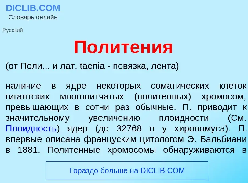 Что такое Политен<font color="red">и</font>я - определение