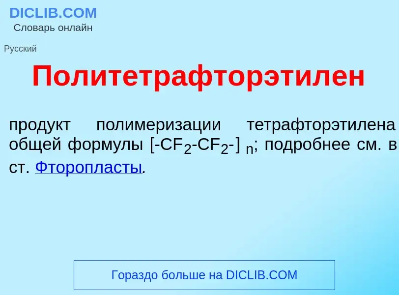 O que é Политетрафторэтил<font color="red">е</font>н - definição, significado, conceito