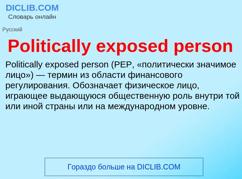 Τι είναι Politically exposed person - ορισμός