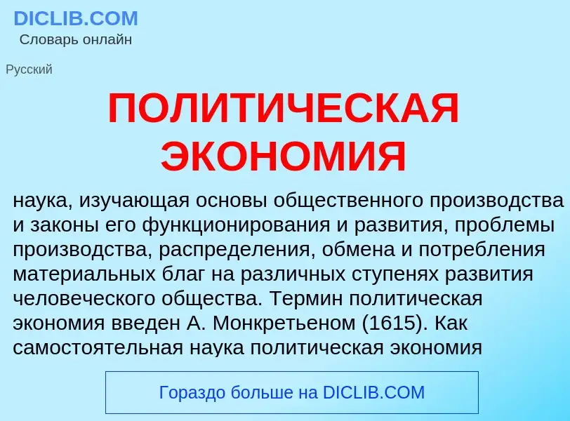 What is ПОЛИТИЧЕСКАЯ ЭКОНОМИЯ - definition