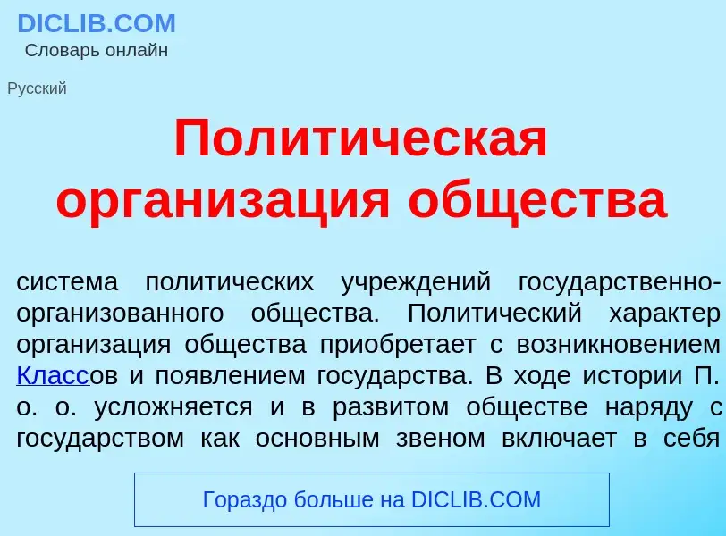 ¿Qué es Полит<font color="red">и</font>ческая организ<font color="red">а</font>ция <font color="red"