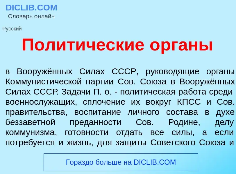 O que é Полит<font color="red">и</font>ческие <font color="red">о</font>рганы - definição, significa