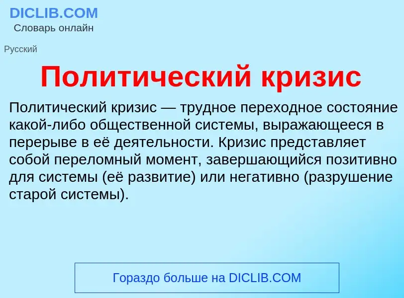 Was ist Политический кризис - Definition