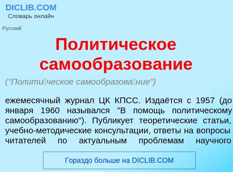 Что такое Полит<font color="red">и</font>ческое самообразов<font color="red">а</font>ние - определен