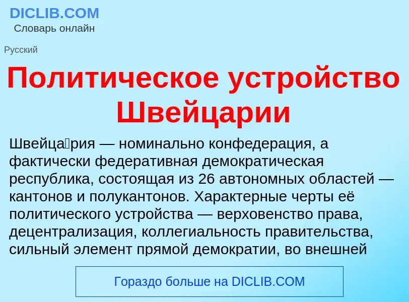 What is Политическое устройство Швейцарии - definition