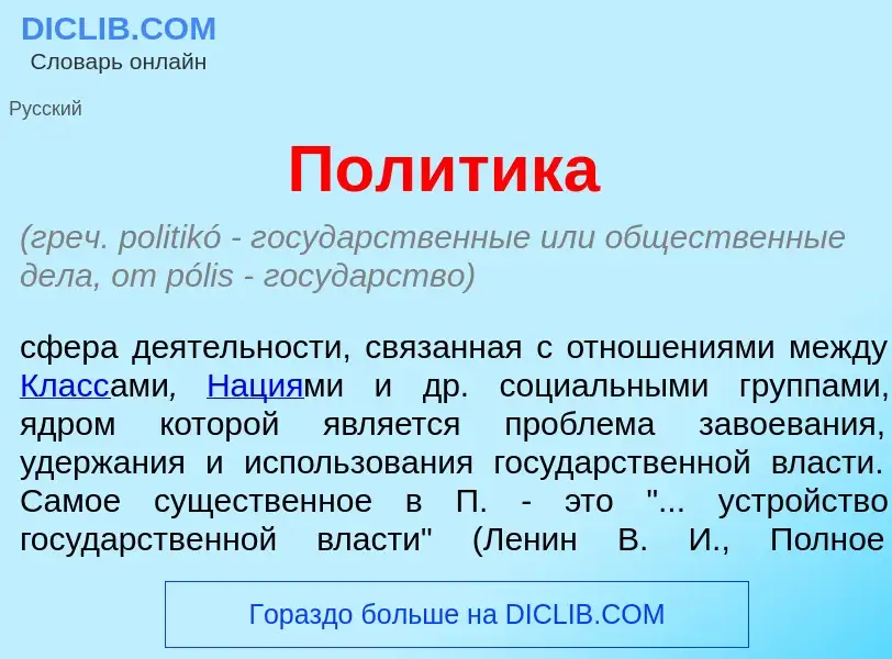 Qu'est-ce que Пол<font color="red">и</font>тика - définition