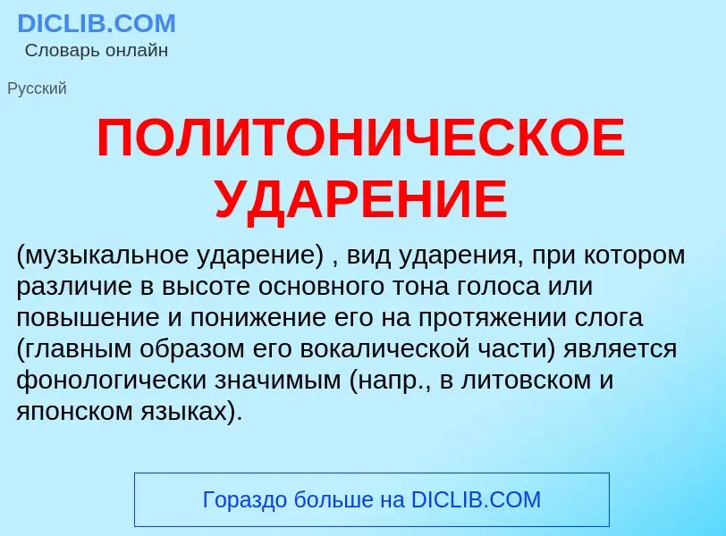 Что такое ПОЛИТОНИЧЕСКОЕ УДАРЕНИЕ - определение