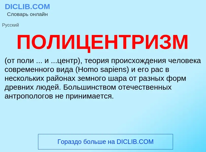 Τι είναι ПОЛИЦЕНТРИЗМ - ορισμός