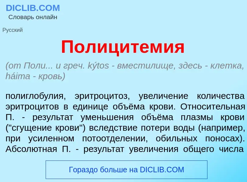 Что такое Полицитем<font color="red">и</font>я - определение