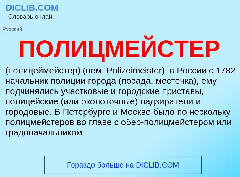 Wat is ПОЛИЦМЕЙСТЕР - definition