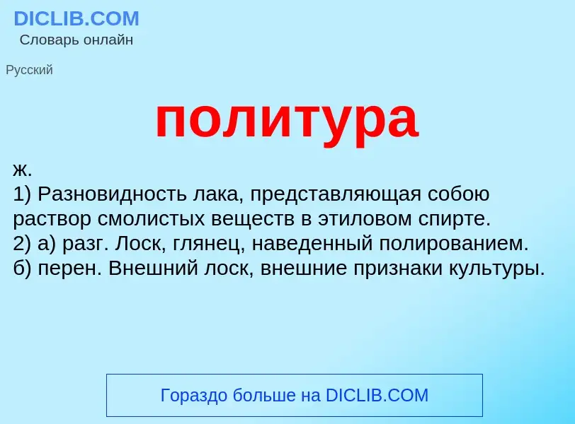 What is политура - definition