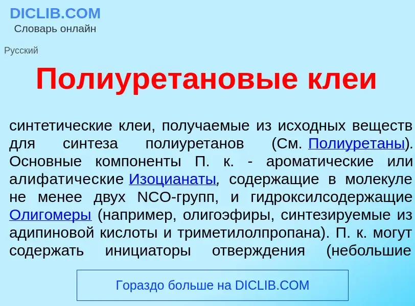 Что такое Полиурет<font color="red">а</font>новые кле<font color="red">и</font> - определение