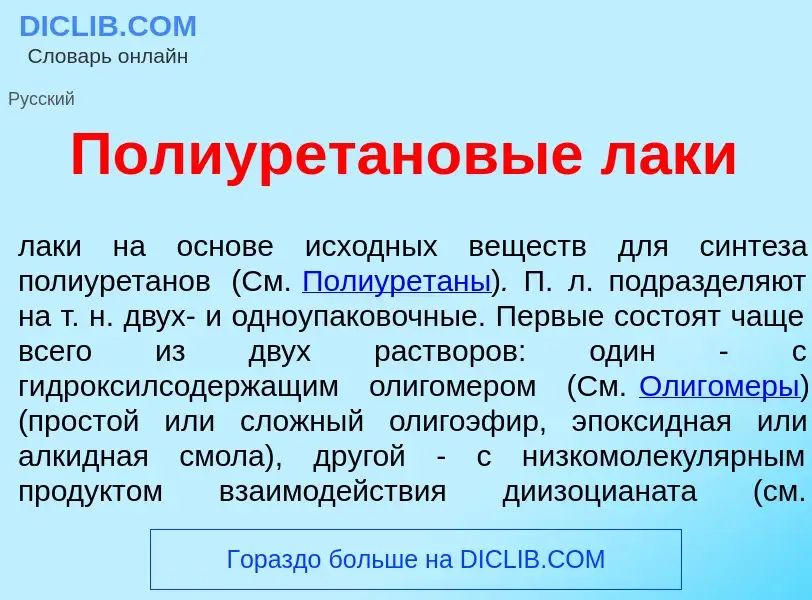 ¿Qué es Полиурет<font color="red">а</font>новые л<font color="red">а</font>ки? - significado y defin