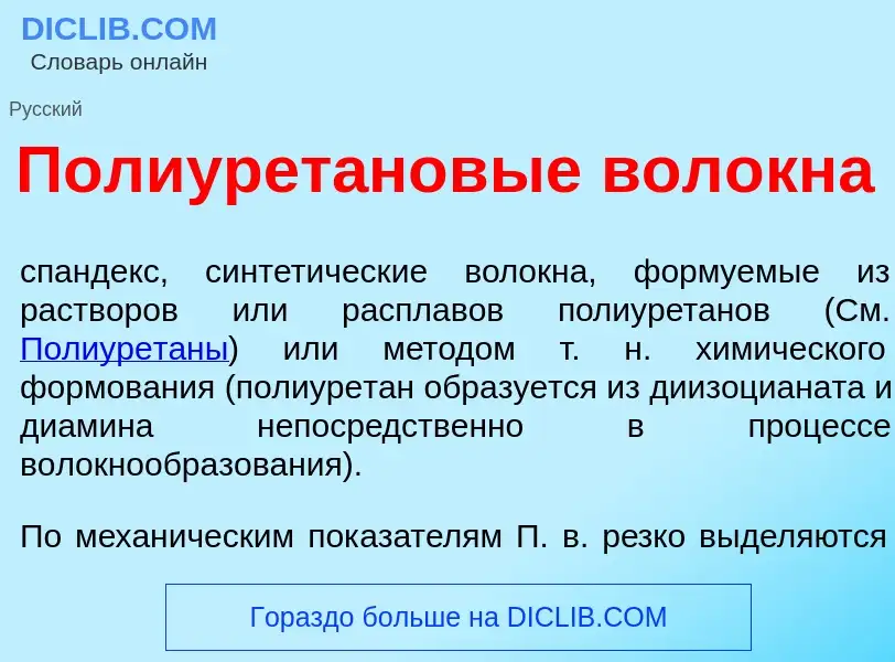 What is Полиурет<font color="red">а</font>новые вол<font color="red">о</font>кна - definition