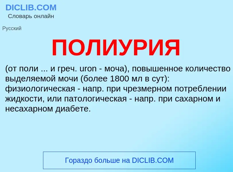 O que é ПОЛИУРИЯ - definição, significado, conceito