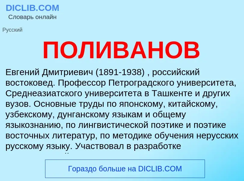 What is ПОЛИВАНОВ - definition