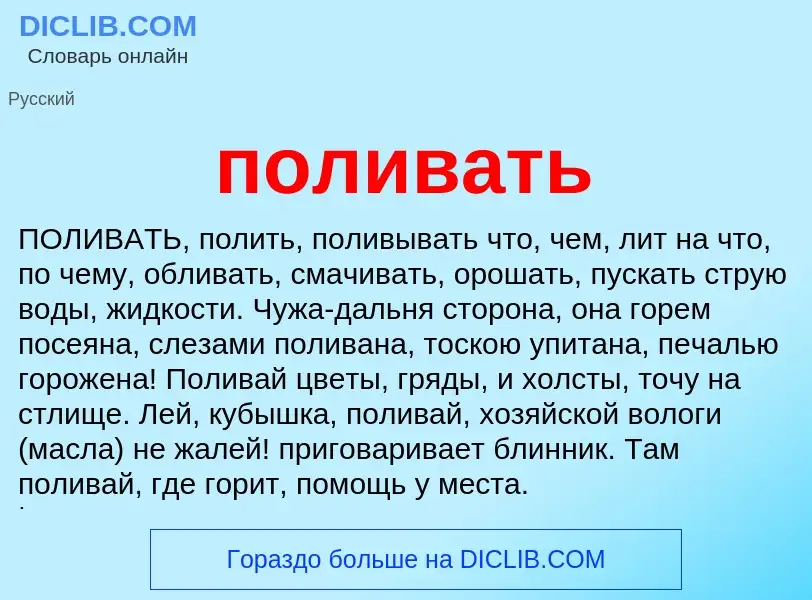 Что такое поливать - определение