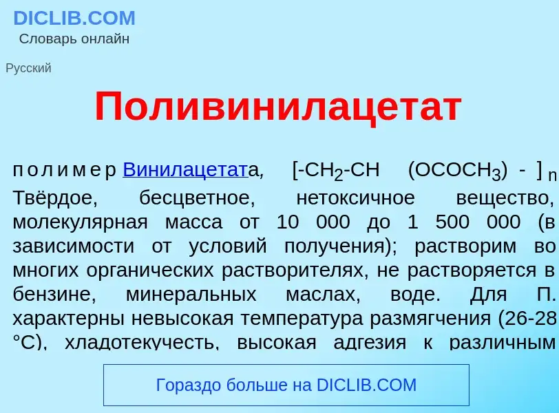 Che cos'è Поливинилацет<font color="red">а</font>т - definizione