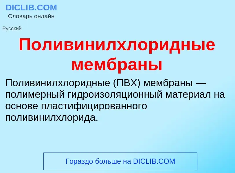 What is Поливинилхлоридные мембраны - definition