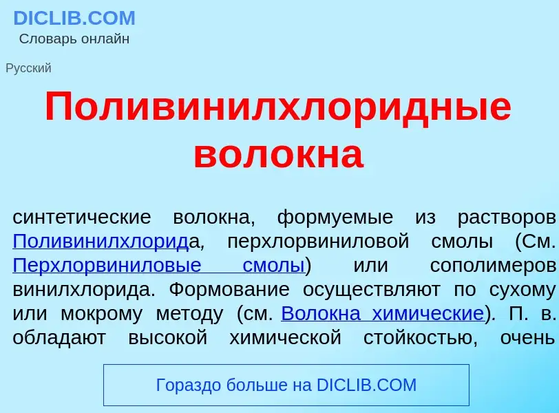 ¿Qué es Поливинилхлор<font color="red">и</font>дные вол<font color="red">о</font>кна? - significado 