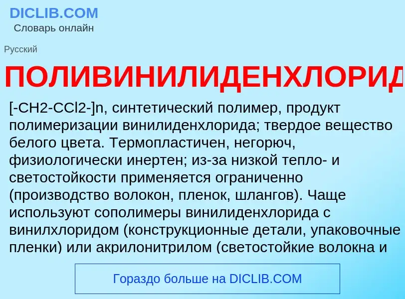 Τι είναι ПОЛИВИНИЛИДЕНХЛОРИД - ορισμός