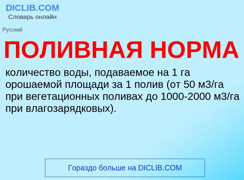 ¿Qué es ПОЛИВНАЯ НОРМА? - significado y definición