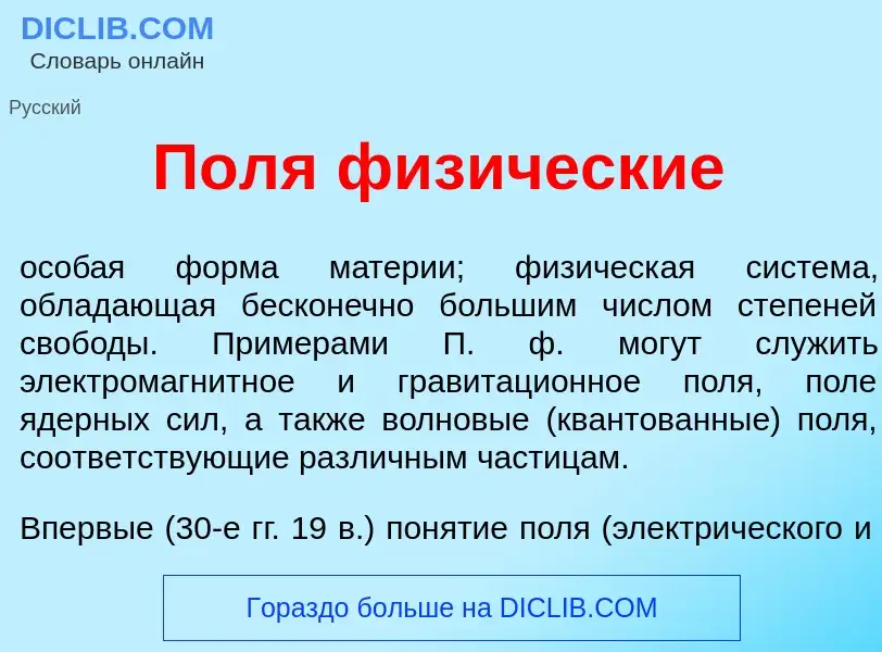 Qu'est-ce que Пол<font color="red">я</font> физ<font color="red">и</font>ческие - définition