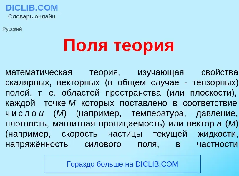 Что такое П<font color="red">о</font>ля те<font color="red">о</font>рия - определение