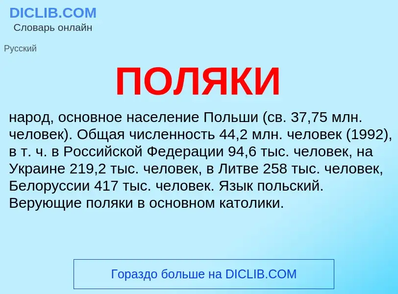 ¿Qué es ПОЛЯКИ? - significado y definición