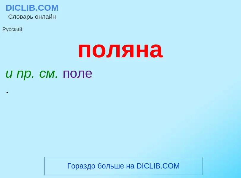 ¿Qué es поляна? - significado y definición