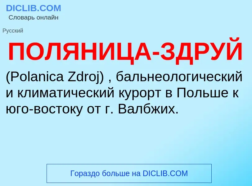 O que é ПОЛЯНИЦА-ЗДРУЙ - definição, significado, conceito