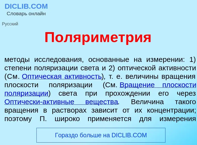 Что такое Полярим<font color="red">е</font>трия - определение