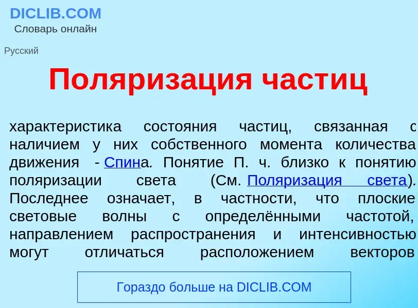 What is Поляриз<font color="red">а</font>ция част<font color="red">и</font>ц - definition